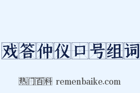 戏答仲仪口号组词是什么意思的图片